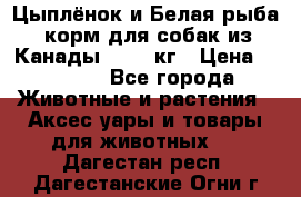  Holistic Blend “Цыплёнок и Белая рыба“ корм для собак из Канады 15,99 кг › Цена ­ 3 713 - Все города Животные и растения » Аксесcуары и товары для животных   . Дагестан респ.,Дагестанские Огни г.